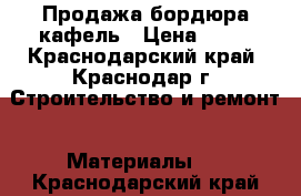 Продажа бордюра-кафель › Цена ­ 30 - Краснодарский край, Краснодар г. Строительство и ремонт » Материалы   . Краснодарский край